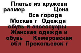 Платье из кружева размер 46, 48, 50 › Цена ­ 4 500 - Все города, Москва г. Одежда, обувь и аксессуары » Женская одежда и обувь   . Кемеровская обл.,Прокопьевск г.